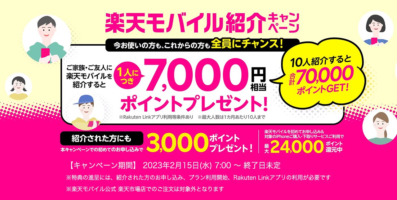 楽天モバイルの招待で7,000ポイントが貰える「Rakuten UN-LIMIT紹介キャンペーン」を開始。紹介を受けた人も3,000ポイントプレゼント！