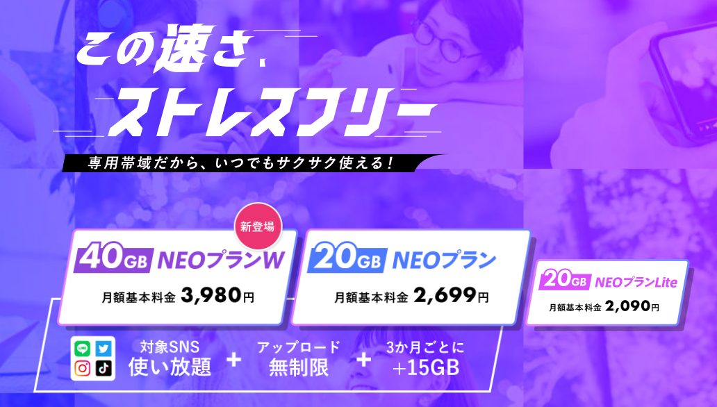 NUROモバイル、月間40GB/3,980円の新料金プラン「NEOプランW」を2023年3月8日（水）から提供開始！
