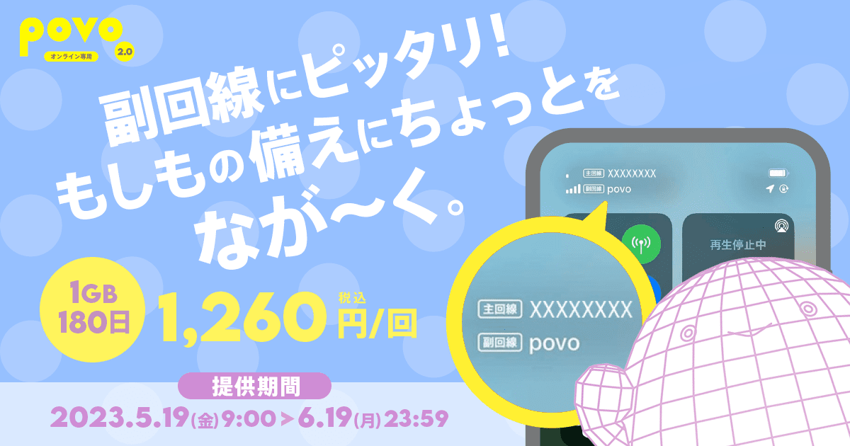 povo2.0、「1GB（180日間）1,260円」期間限定トッピングを2023年5月19日（金）～2023年6月19日（月）まで提供