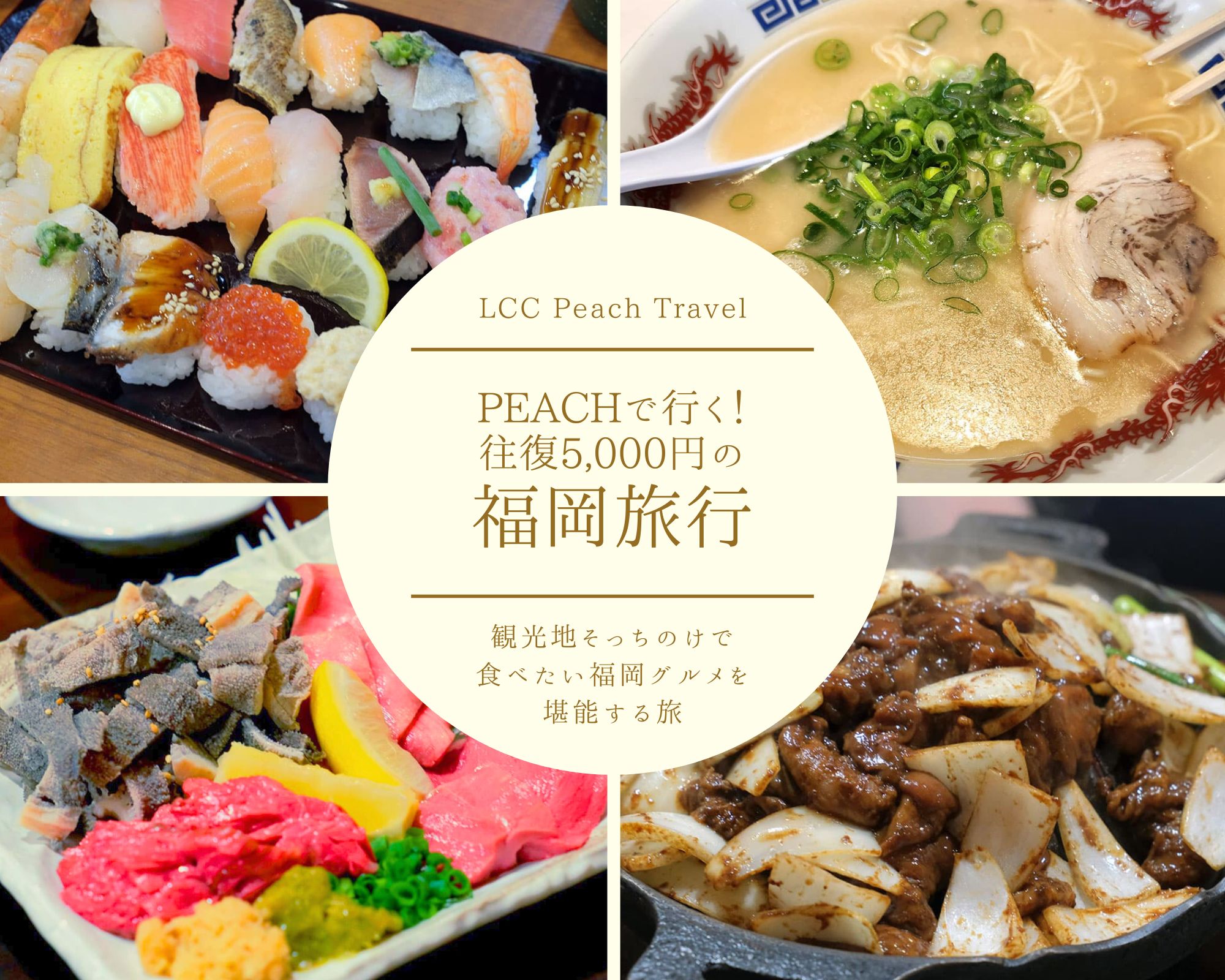【1日目】LCCのPeachで行く！往復5,000円の福岡旅行。観光地そっちのけで食べたい福岡グルメを堪能する旅