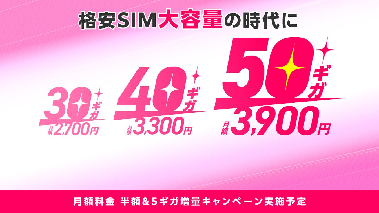 IIJmio、ギガプランの30GB・40GB・50GBプランを2024年3月から提供開始！