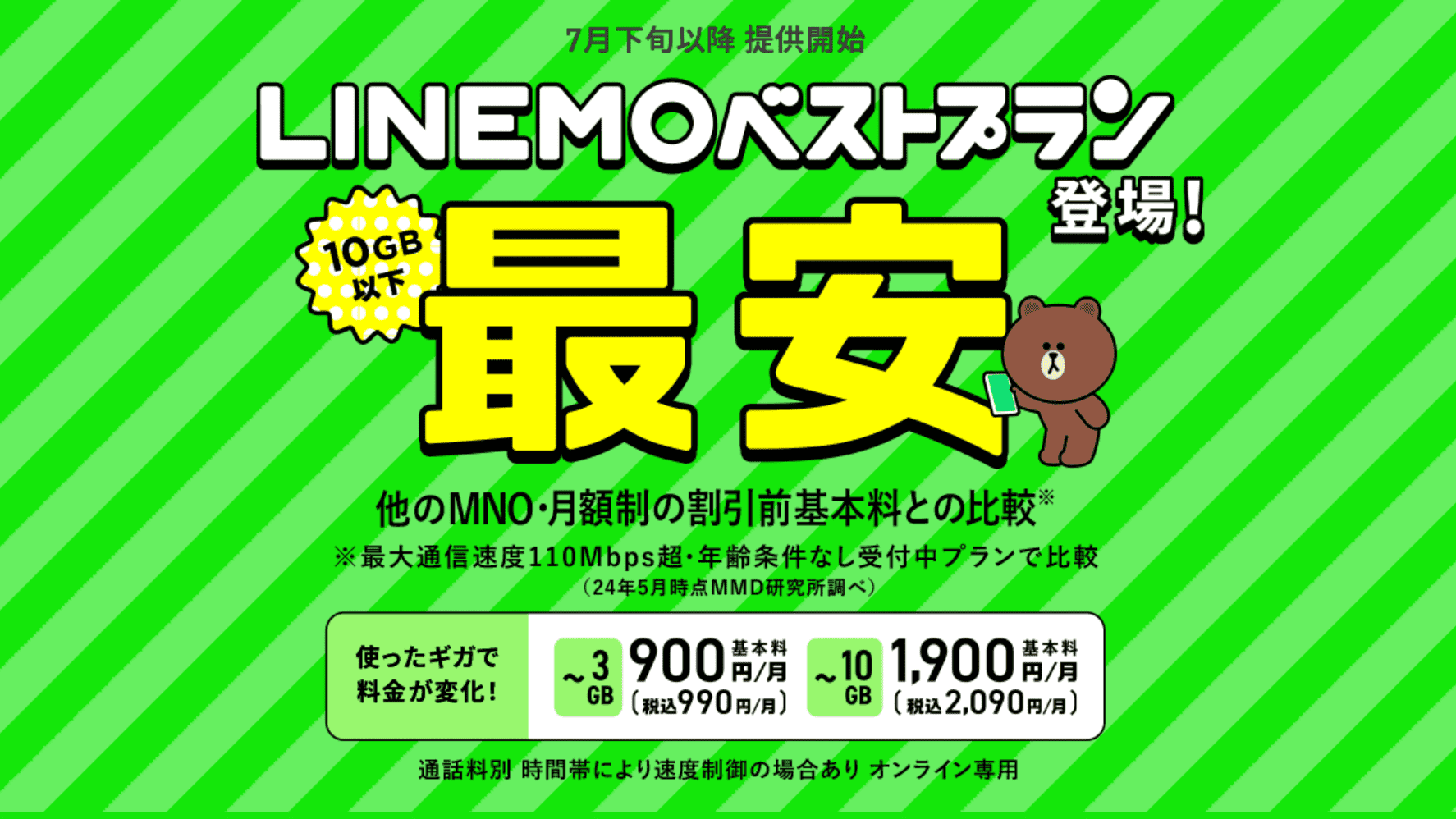 LINEMO、データ使用量で料金が変化する「LINEMOベストプラン」を発表！2024年7月下旬以降に提供開始