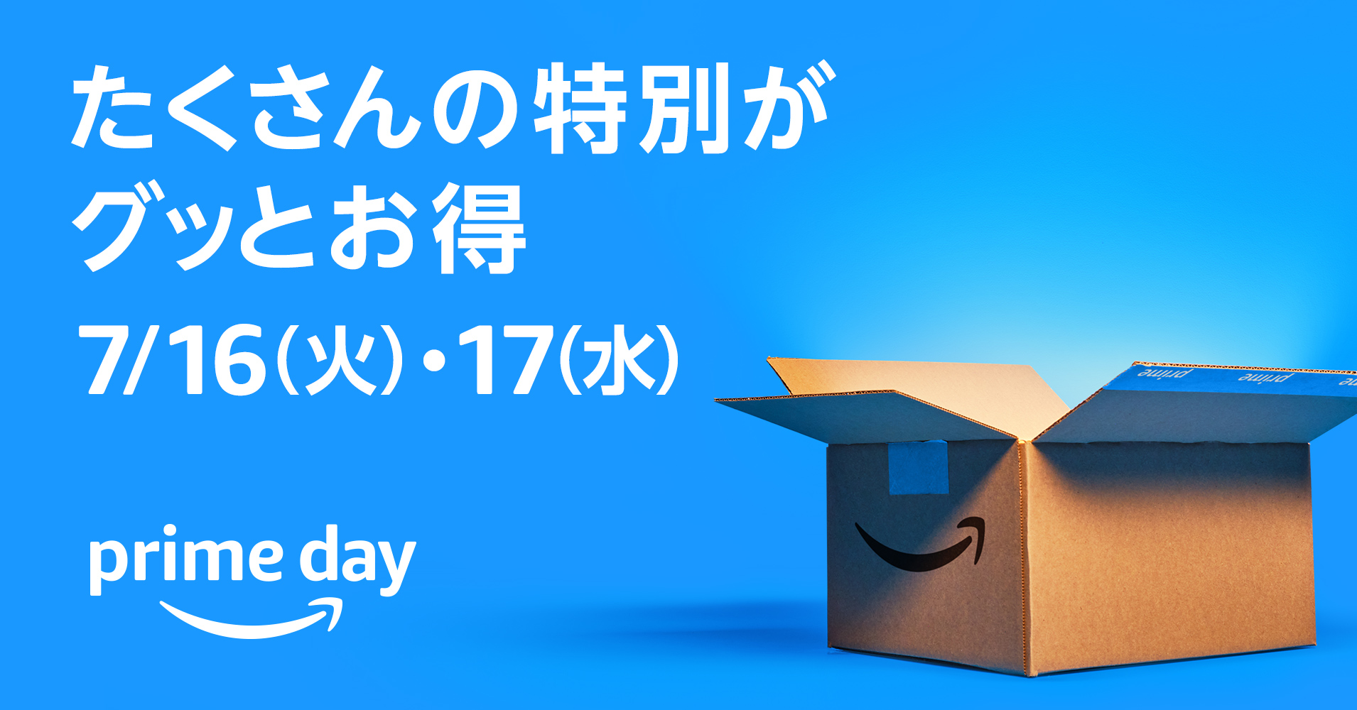 【2024年版】Amazonプライムデーが開始！7月16日（火）・17日（水）の2日間にやるべきお得なキャンペーン