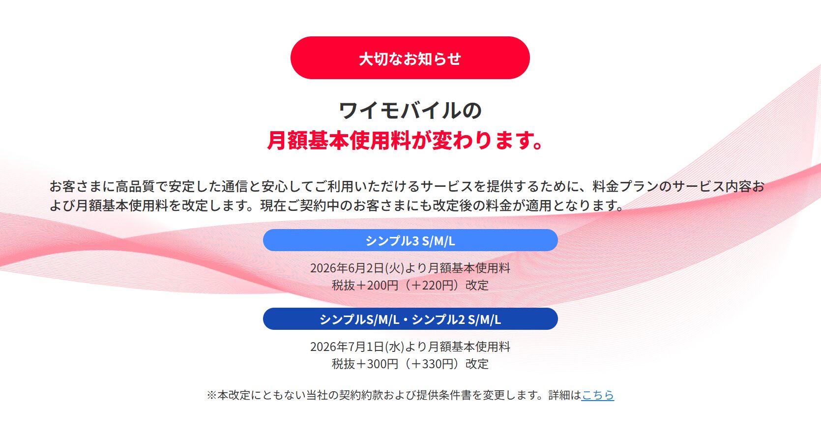 ワイモバイルが2026年6月から順次値上げ。既存ユーザーも対象で最大330円アップ