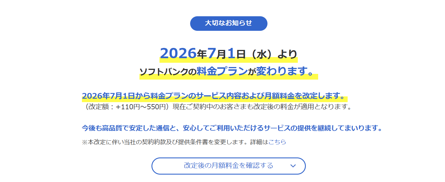 ソフトバンクが2026年7月から既存プランの値上げ。既存ユーザーも対象で最大550円アップ